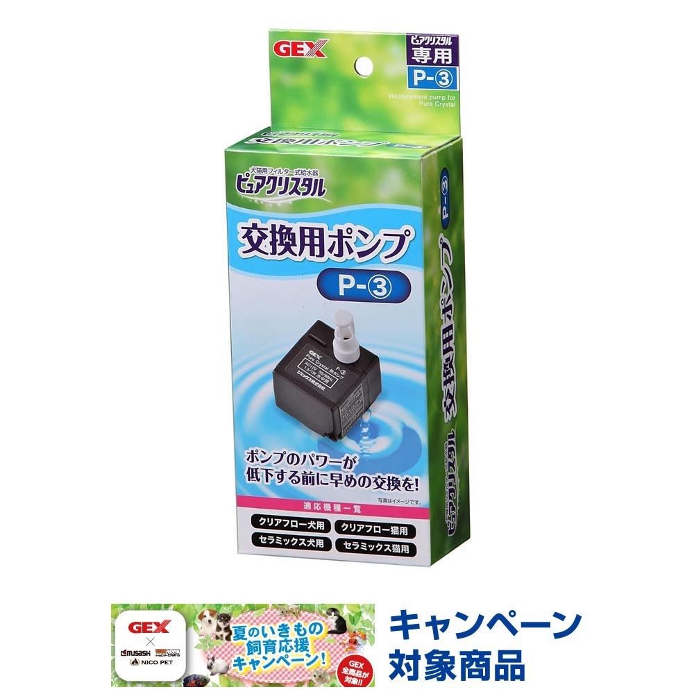ジェックス　ピュアクリスタル交換用ポンプＰー３, -, -