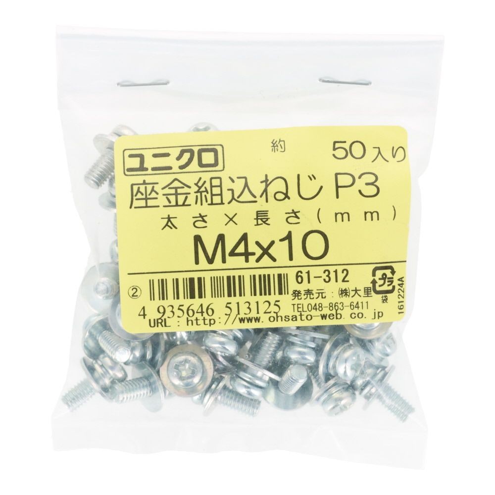 ユニクロ　座金組込ねじ　Ｐー３　Ｍ４&times;１０　５０個入り, ねじ, M4&times;10