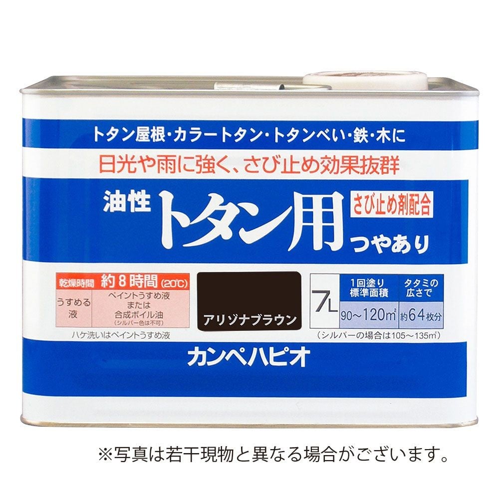 カンペハピオ　油性トタン用つやあり　アリゾナブラウン　7L, アリゾナブラウン, 7.0L