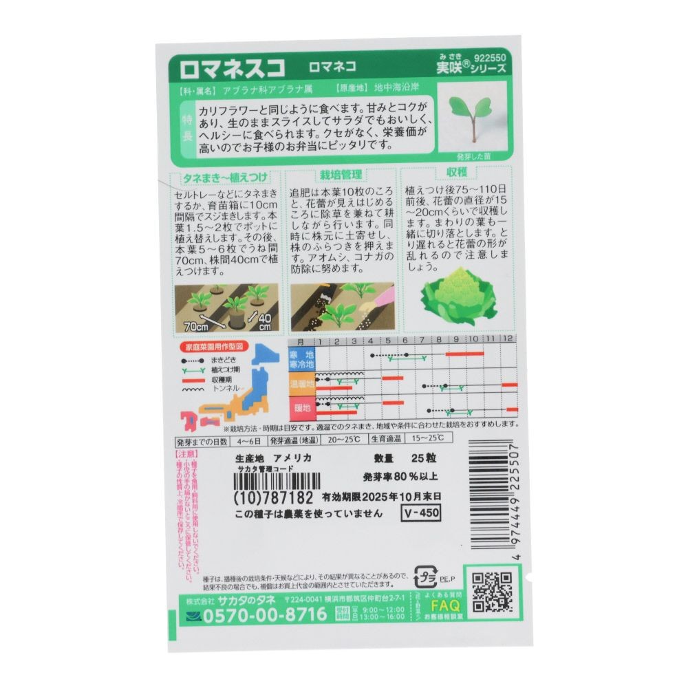 サカタ　ロマネスコ, ロマネコ, 25粒