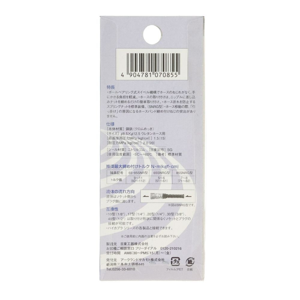 日東　ロータリーナットカプラ　８５ＳＮＲ, シルバー, &phi;8.5&times;&phi;12mmウレタンホース取付用