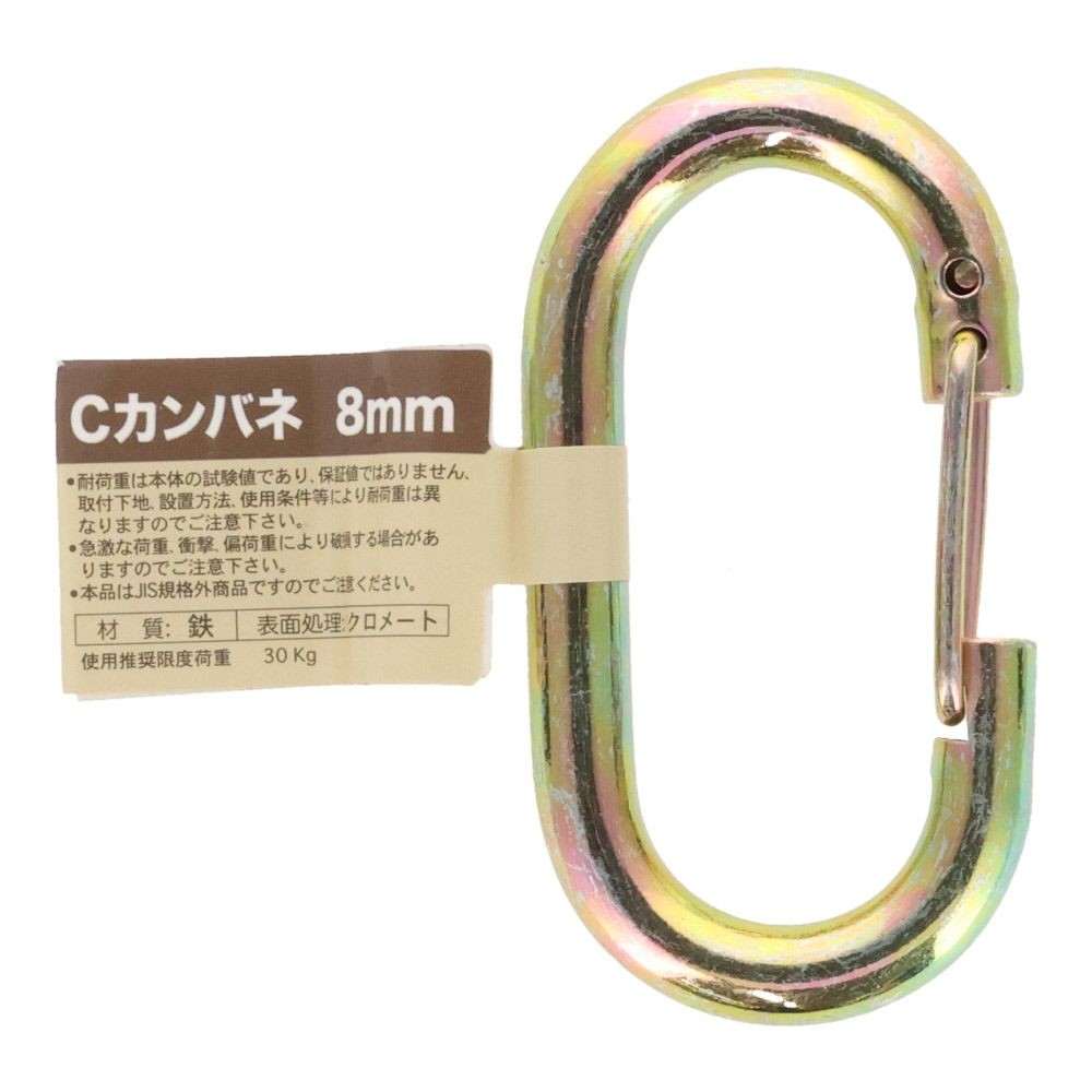 Ｃカンバネ　８ｍｍ, Cカン・バネ付き, 8mm