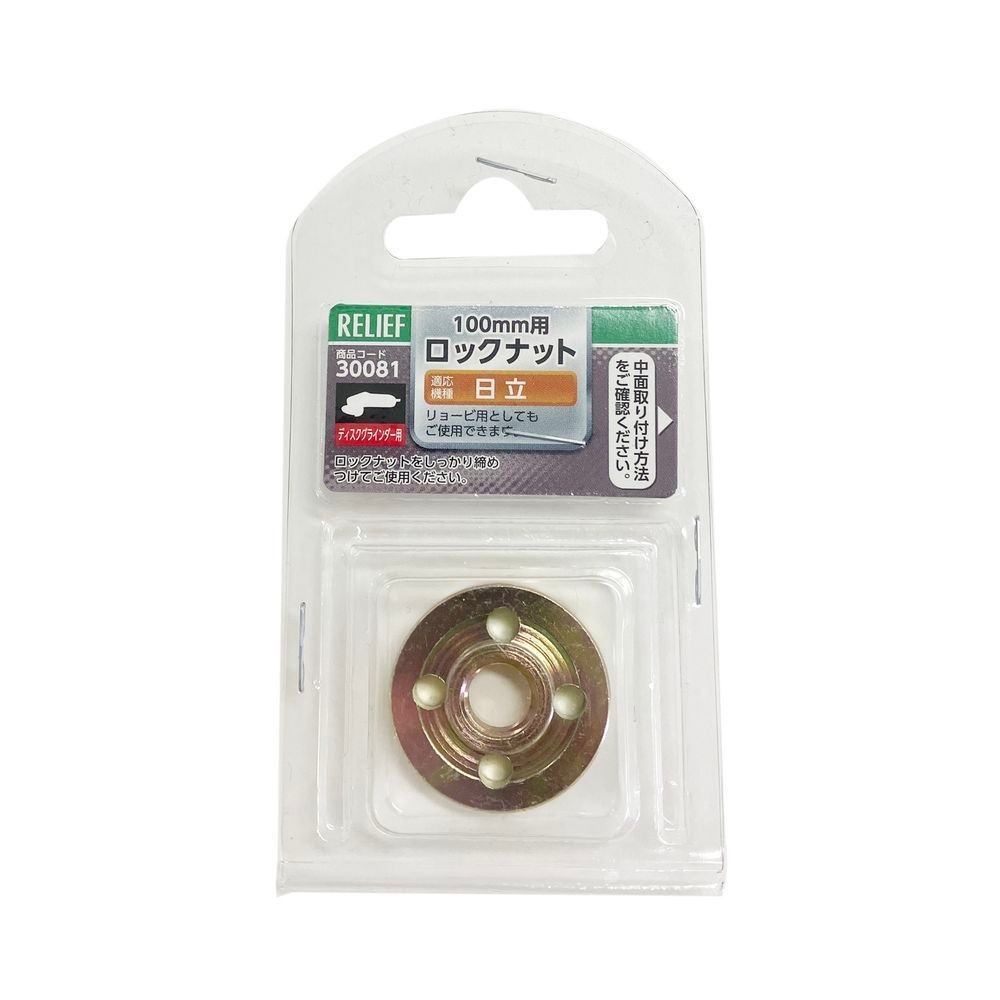 イチネンアクセス（ICHINEN AXESS） ディスクグラインダー　１００ｍｍ用　ロックナット　日立・ハイコーキ・リョービ・京セラ用 30081, 100mm用, Φ33×H10mm