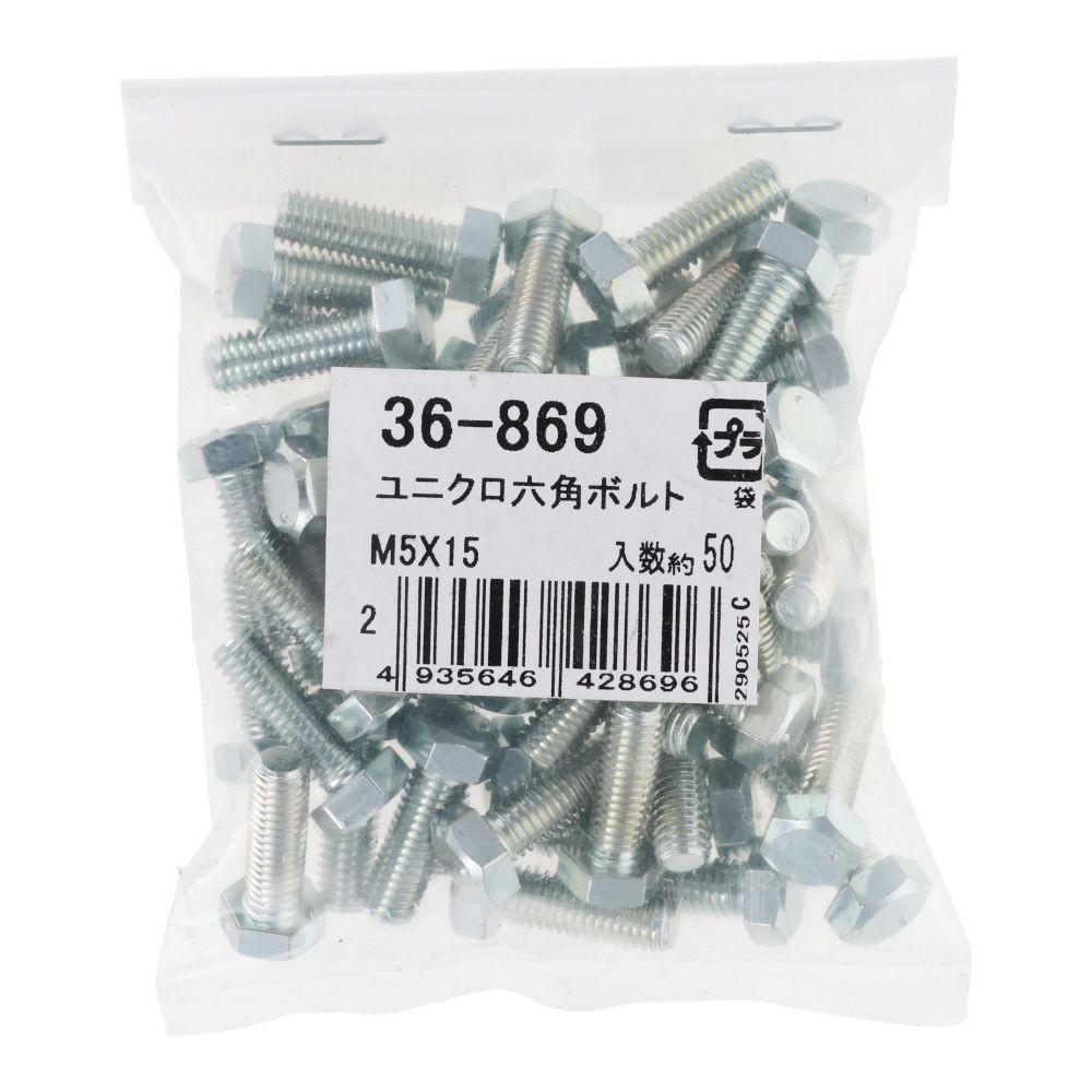 ユニクロ　六角ボルト　Ｍ５&times;１５　５０入, ボルト, 50個入り