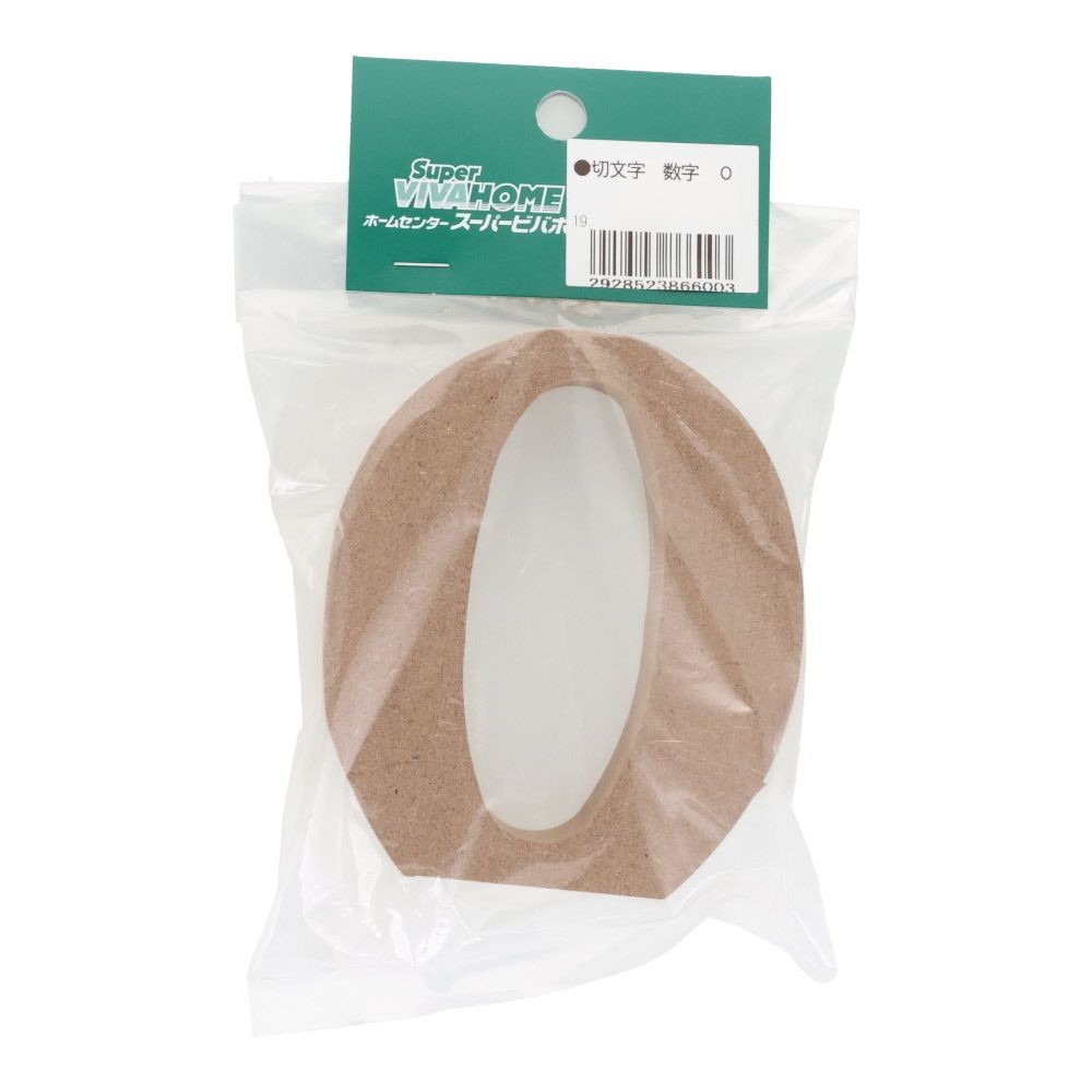 切文字　数字　０, 茶, 数字