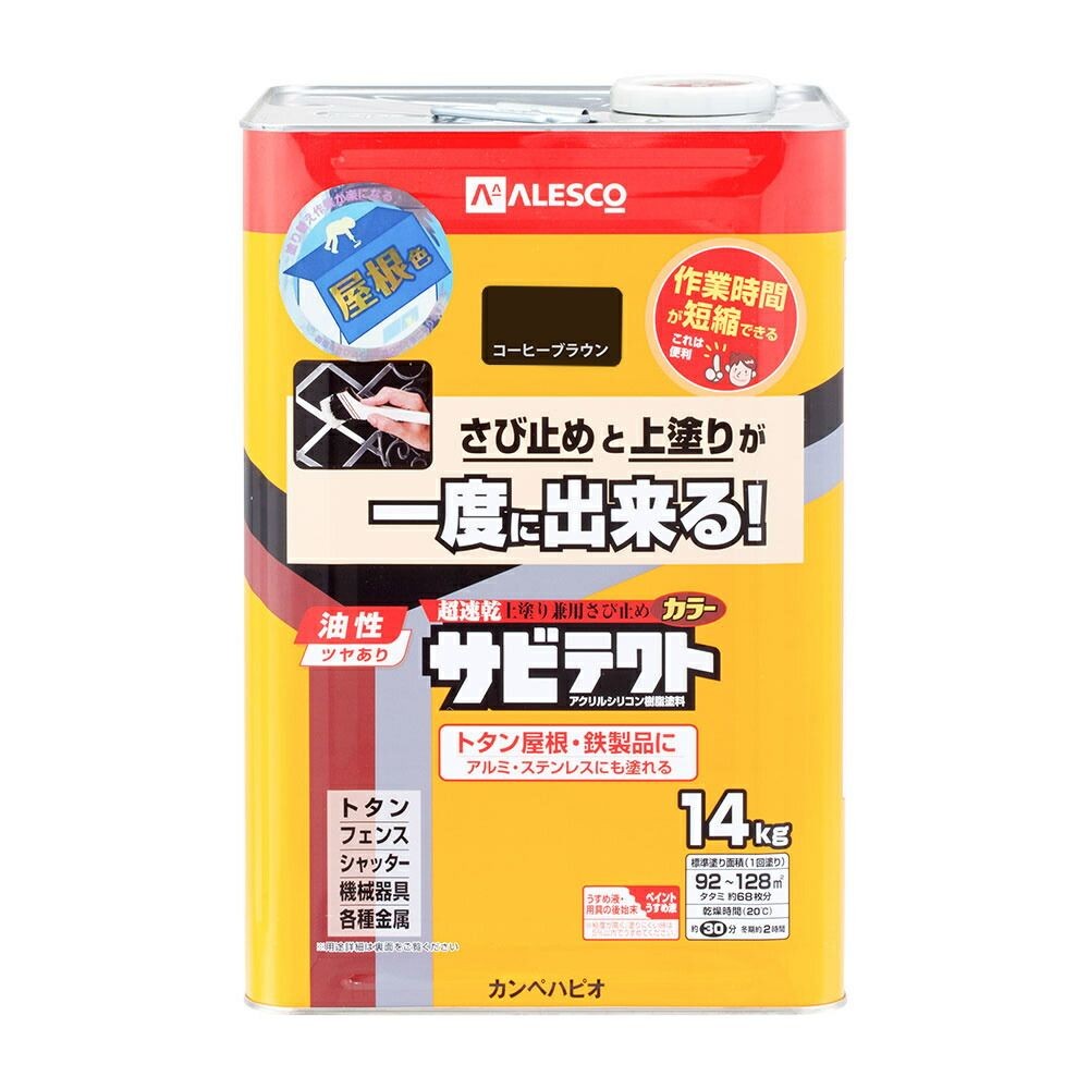 カンペハピオ　上塗り兼用さび止め塗料　サビテクト　屋根色カラー, コーヒーブラウン, 14L