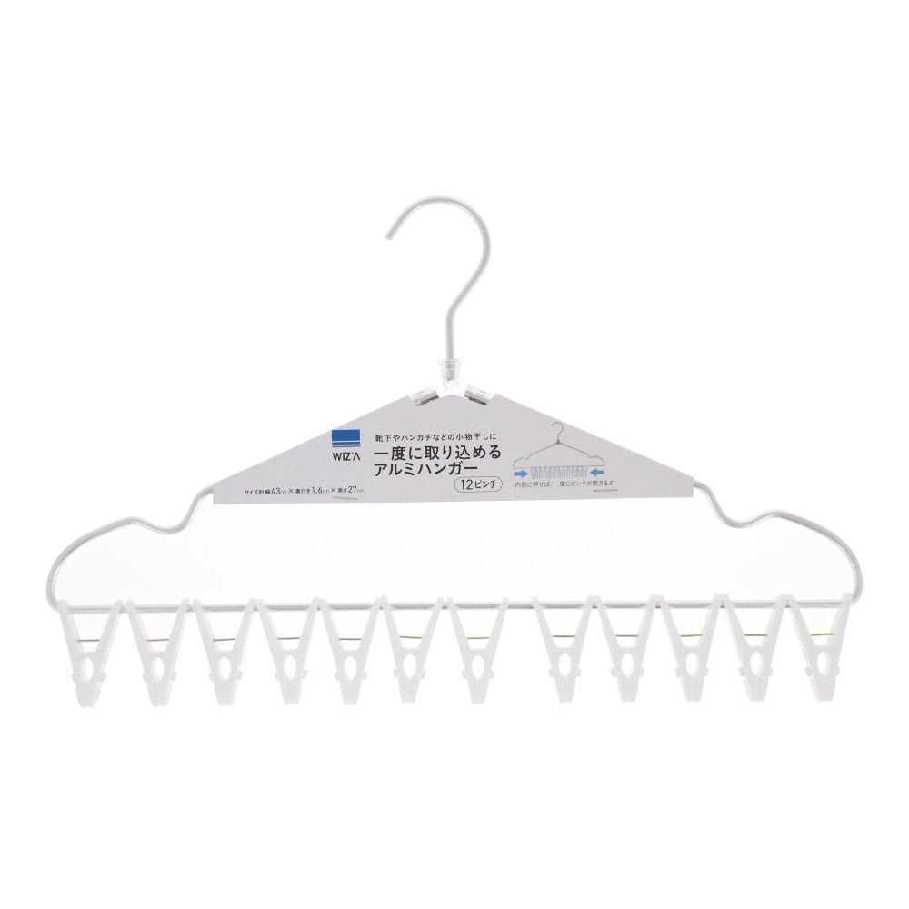 一度に取り込めるアルミハンガーピンチ付き, ホワイト, 12ピンチ