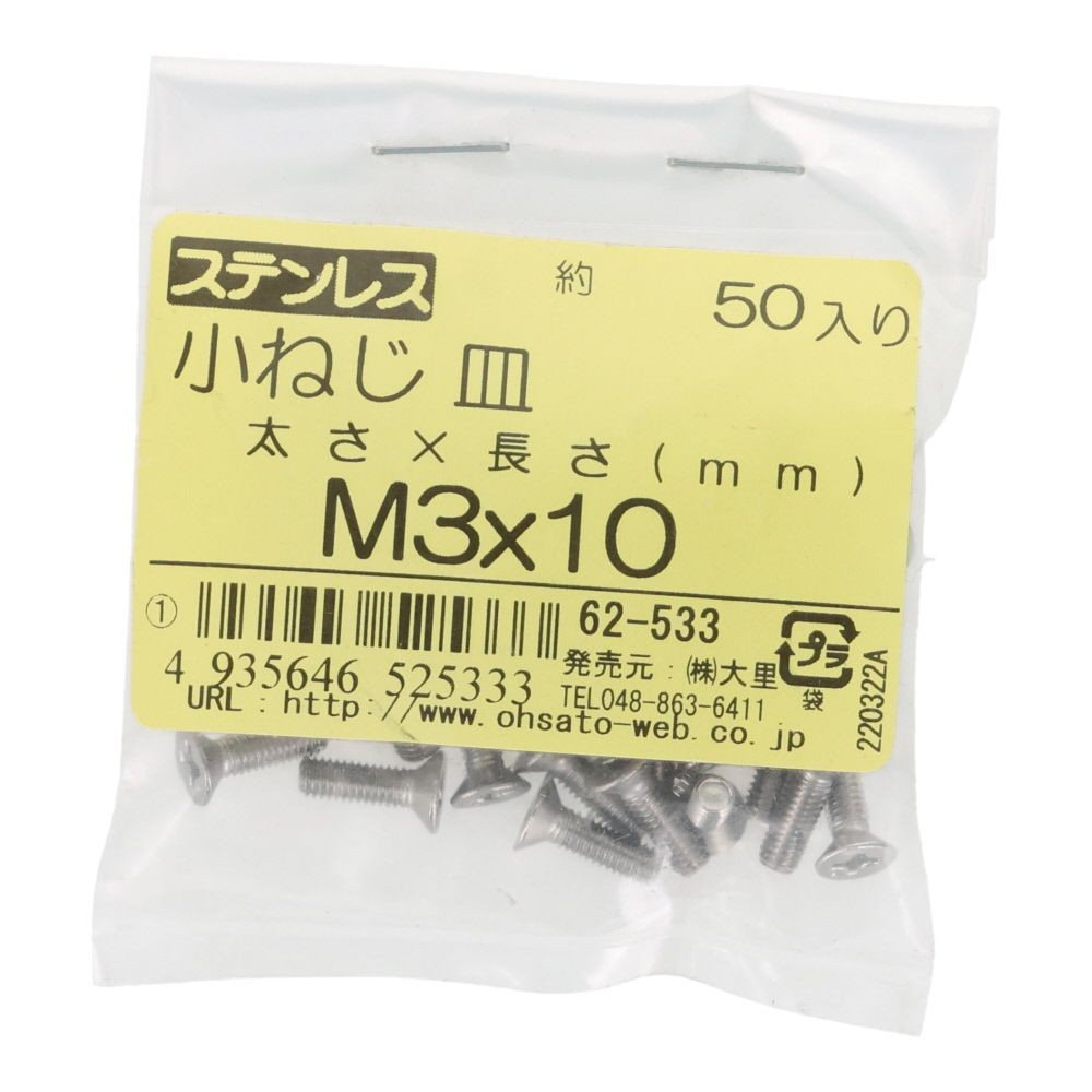 ＯＨＳＡＴＯ　ステンレス　小ねじ　皿　Ｍ３&times;１０　５０入, ステンレス, 50個入り
