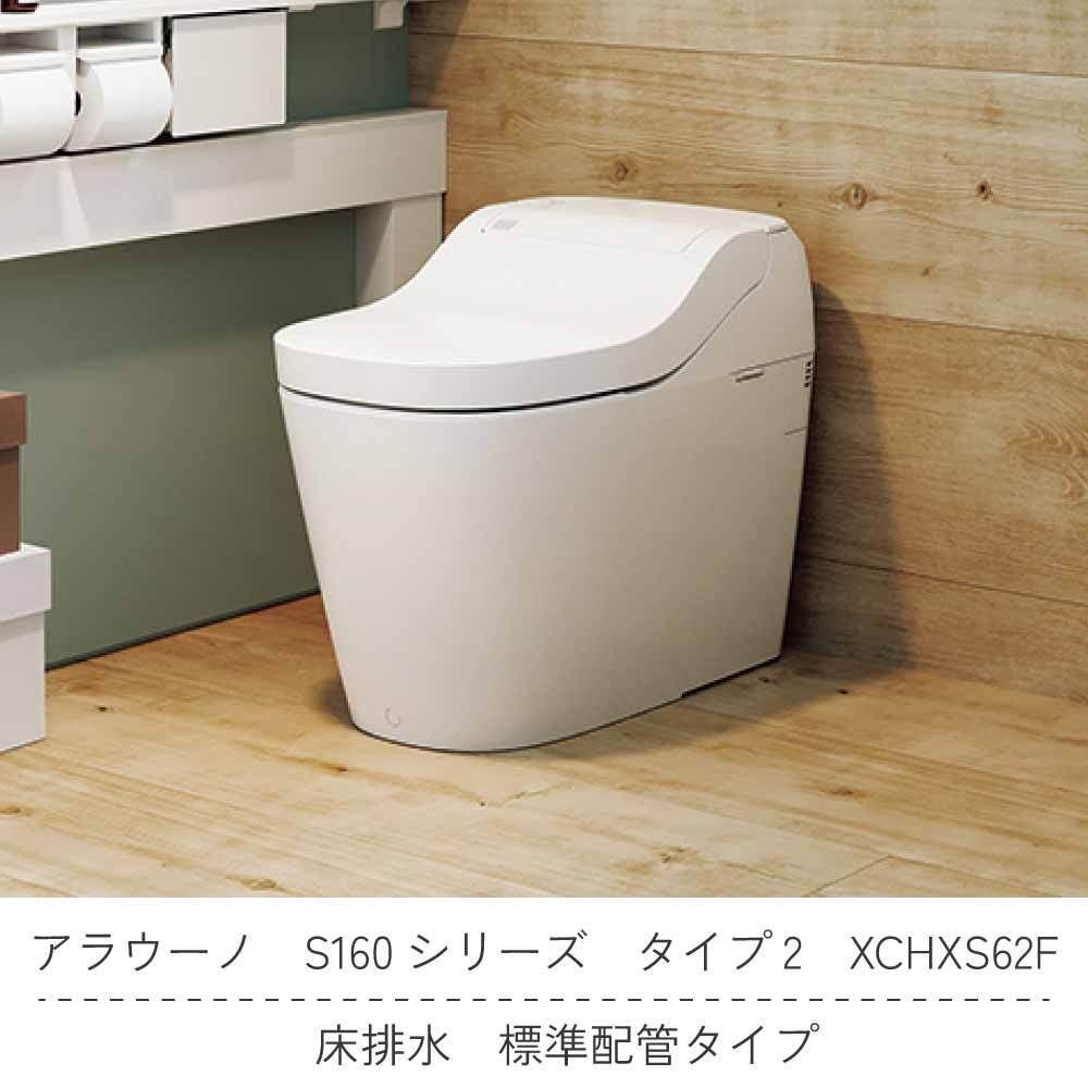 アラウーノタイプ２（本体＋標準配管）　ＸＣＨＸＳ６２Ｆ　【メーカー直送・代引不可】, 白, 床排水タイプ　標準タイプ