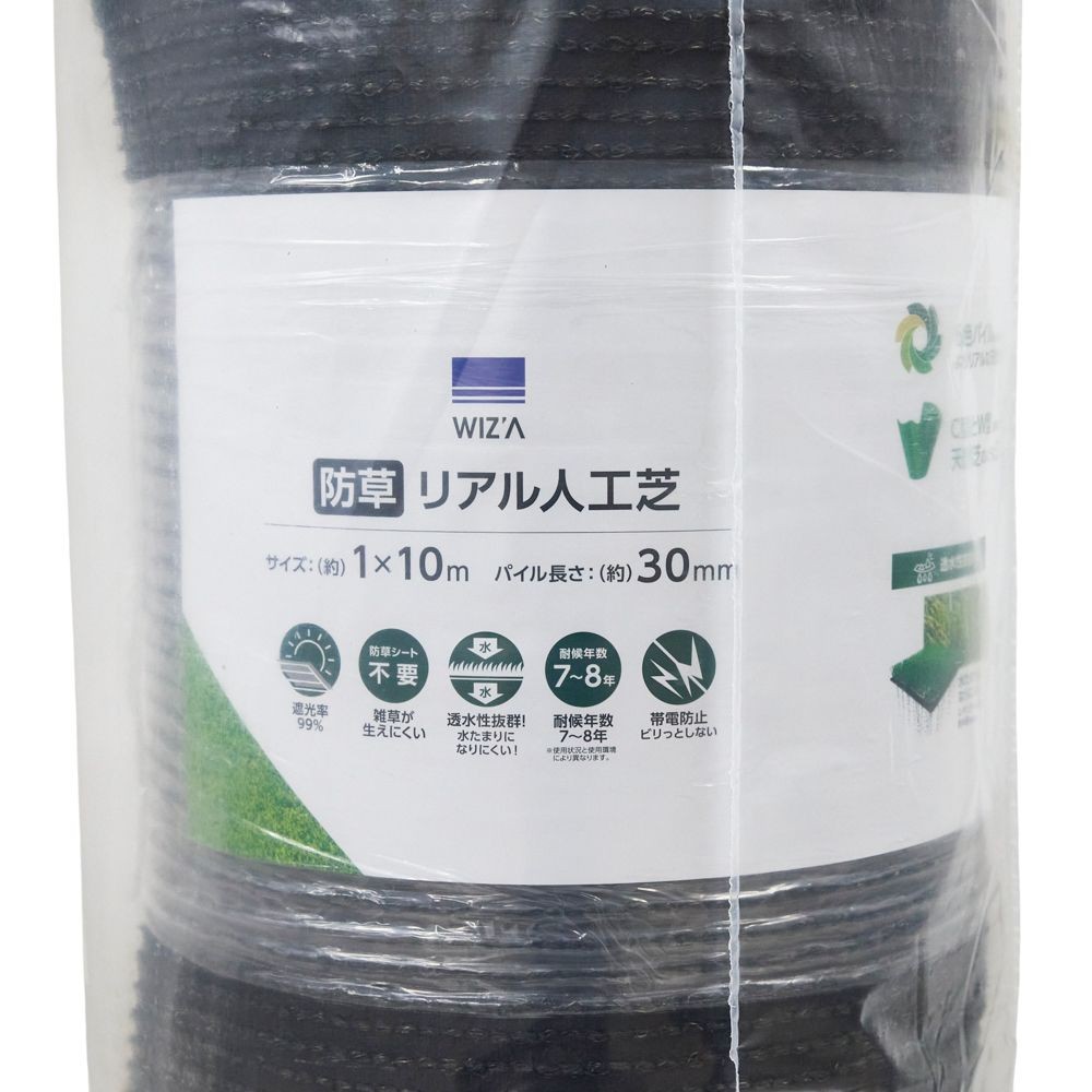 ウィザ WIZ'A 防草リアル人工芝（静電気が起きにくい）３０ｍｍ１&times;１０ｍ, 防草タイプ, 1&times;10m