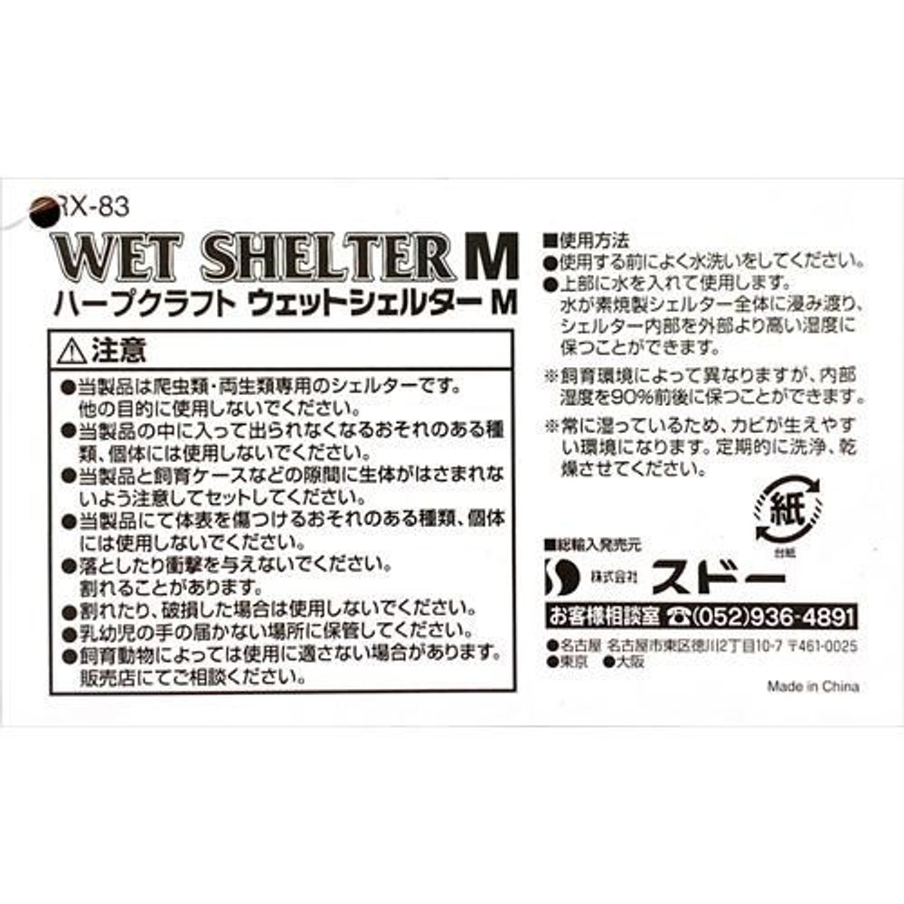 スドー ウェットシェルター M, 陶器, 約132&times;85&times;75mm