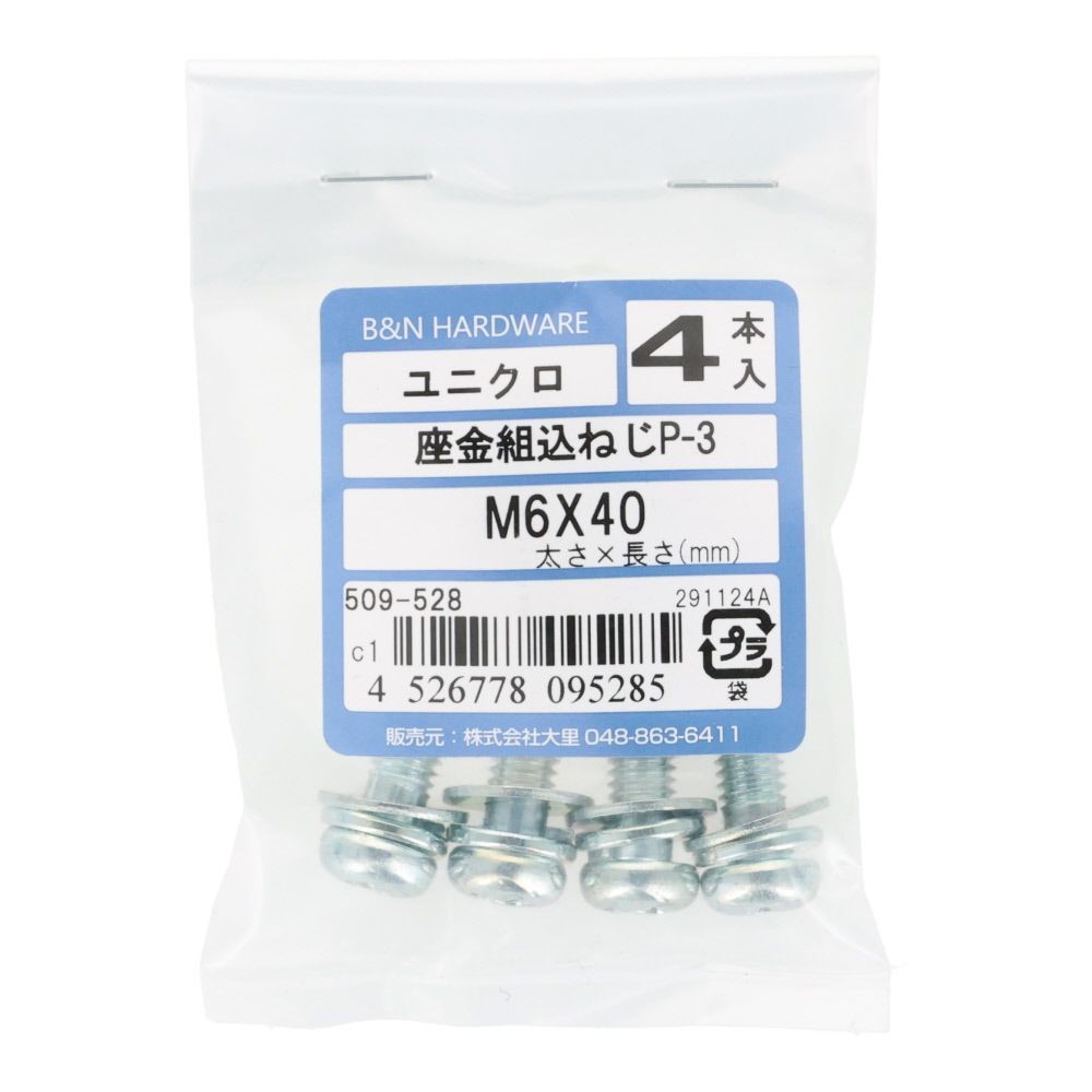 座金組込ねじ　Ｐー３　ユニクロ　Ｍ６&times;４０　４本入, ねじ, M6&times;40