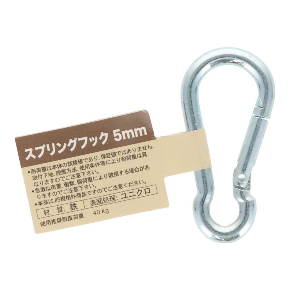 スプリングフック　５ｍｍ, スプリングフック, 5mm