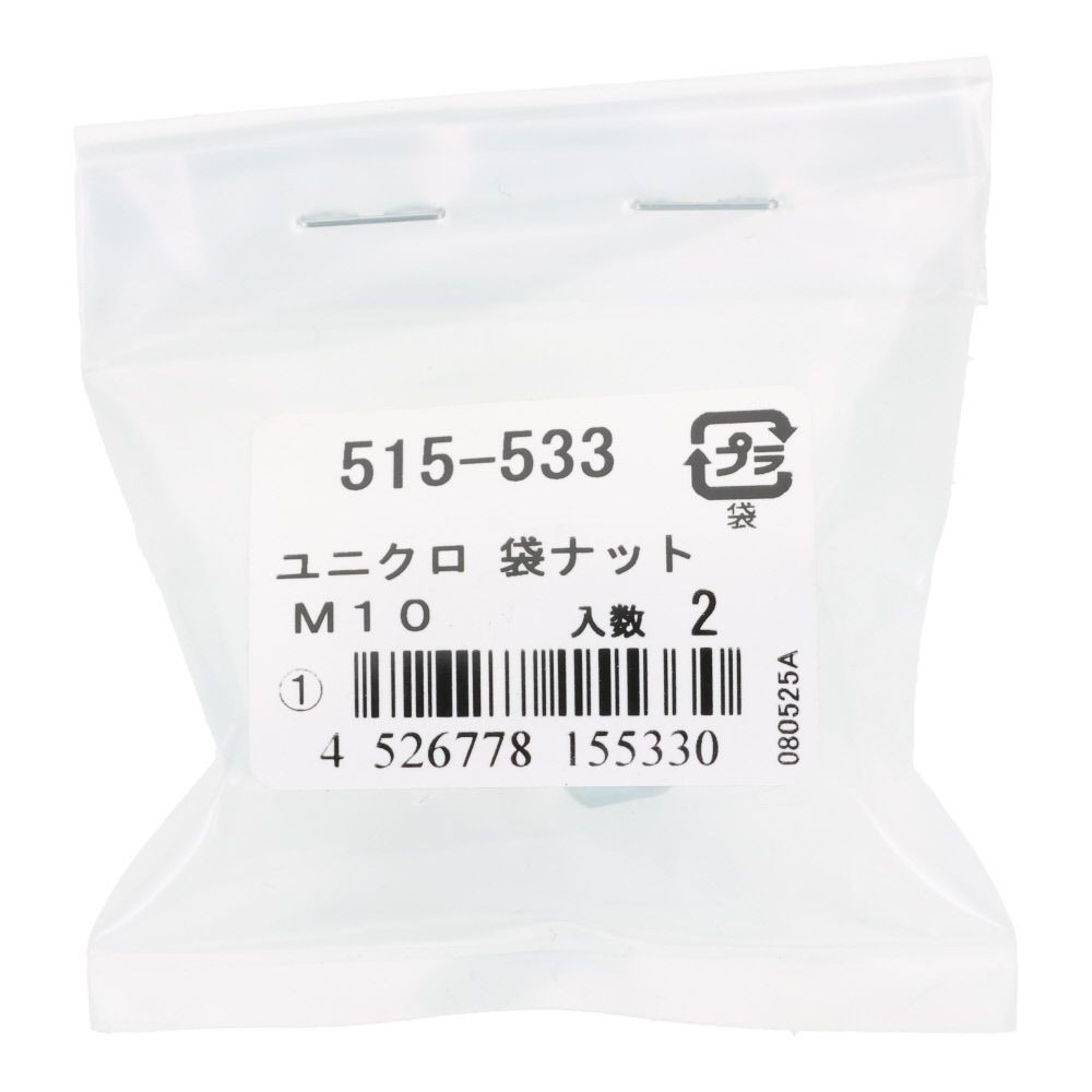 袋ナット　ユニクロ　Ｍ１０ｍｍ　２本入, ナット, M10