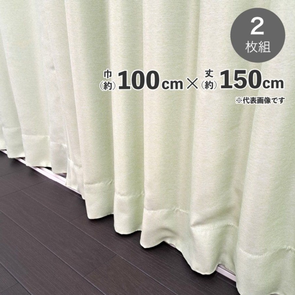 遮光断熱形状記憶カーテン　ブロック　2枚組　グリーン, グリーン（100&times;100）, 100&times;100cm