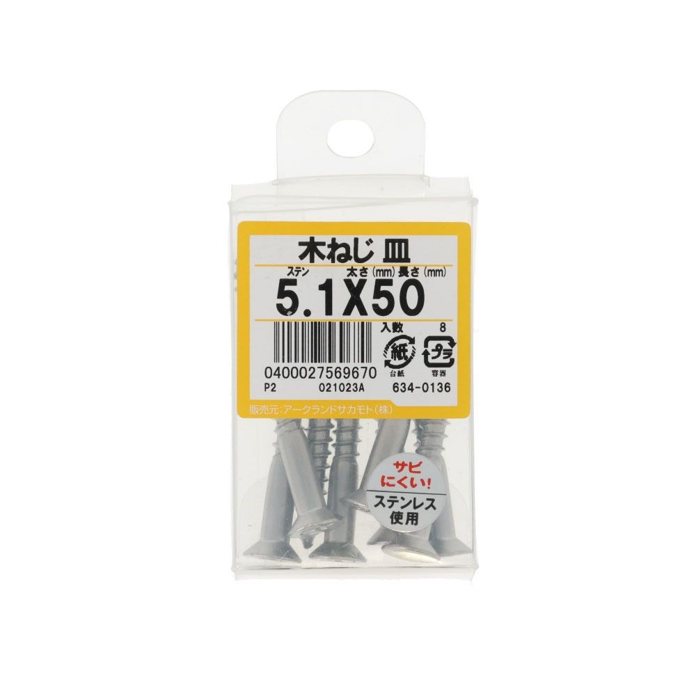 ステン　木ねじ　皿　５．１Ｘ５０　６３４ー０１３６, ステンレス, 5.1&times;50