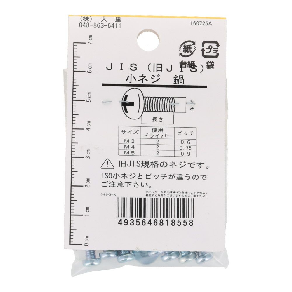 旧ＪＩＳ　小ねじ　鉄　ユニクロメッキ　なべ　４&times;４０ｍｍ　８本入　小袋, ねじ, M4&times;40mm