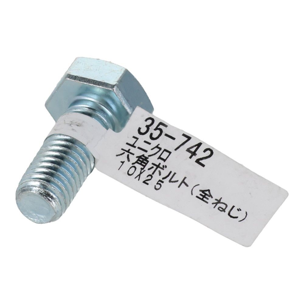 六角ボルト　ユニクロ　全ねじ　Ｍ１０&times;２５, 全ねじ, M10&times;25