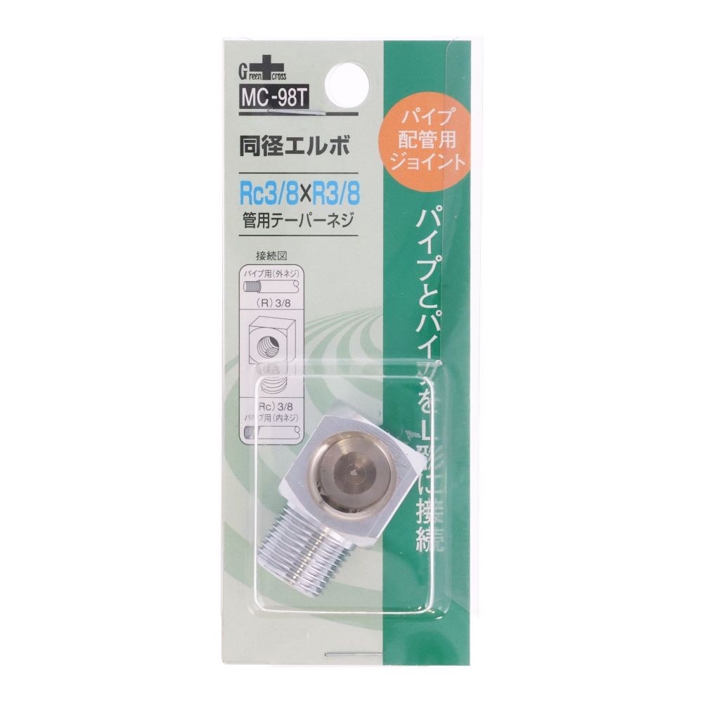ＧＣ　同径エルボ　３／８　ＭＣ９８Ｔ, シルバー, R3／8×Rc3／8管用テーパー外ネジ