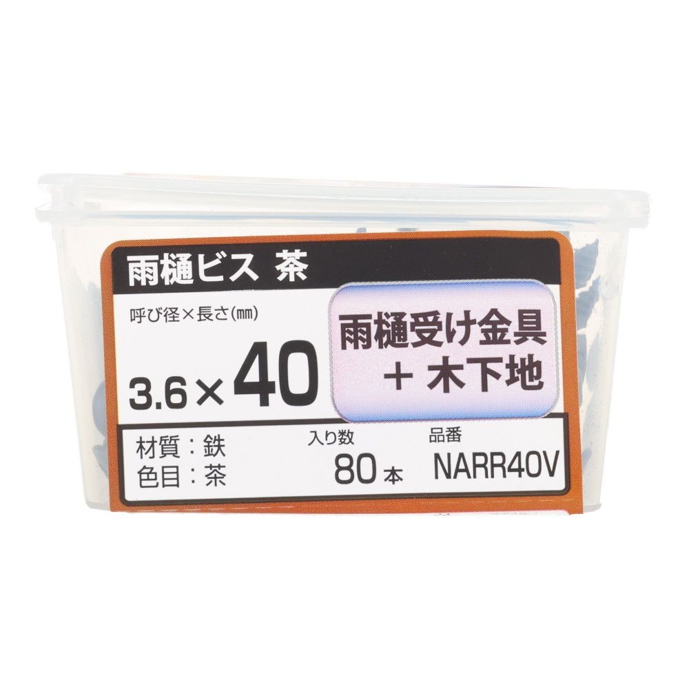 若井産業（WAKAI）　ニュー雨樋ビス 茶　40mm 80本, 茶, 80本入り