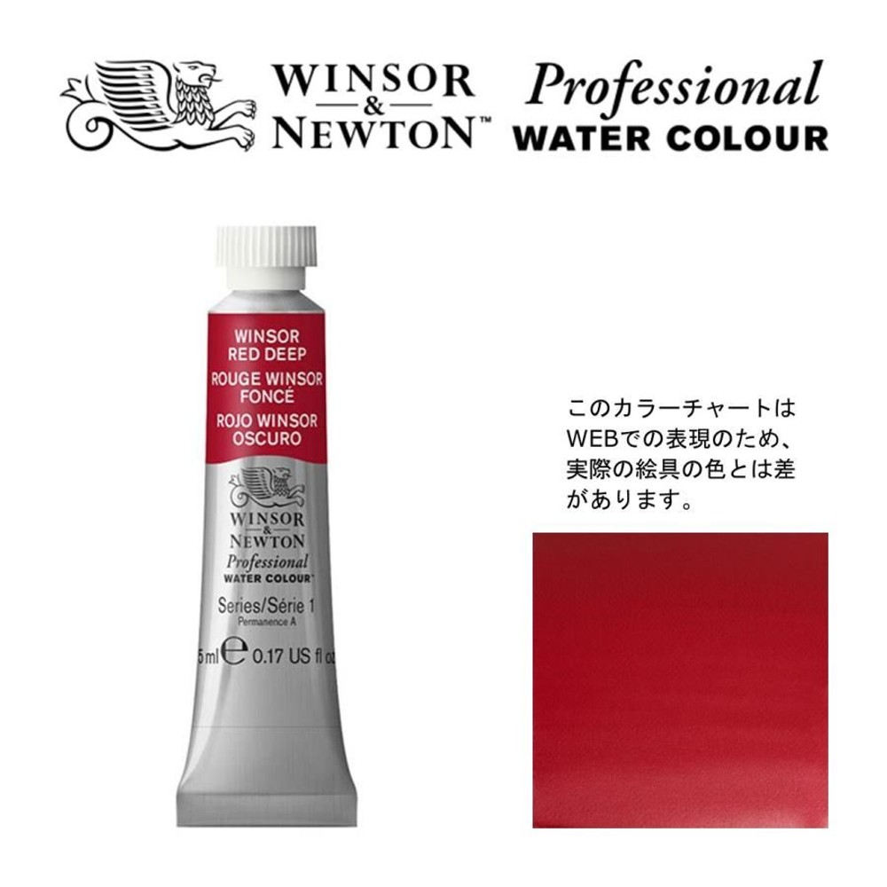 W&N PWC 5ml チューブ 725 ウィンザーレッドディープ Winsor&Newton プロフェッショナル・ウォーターカラー 最高級透明水彩, 725 ウィンザーレッドディープ, W&NPWC5mlチューブ