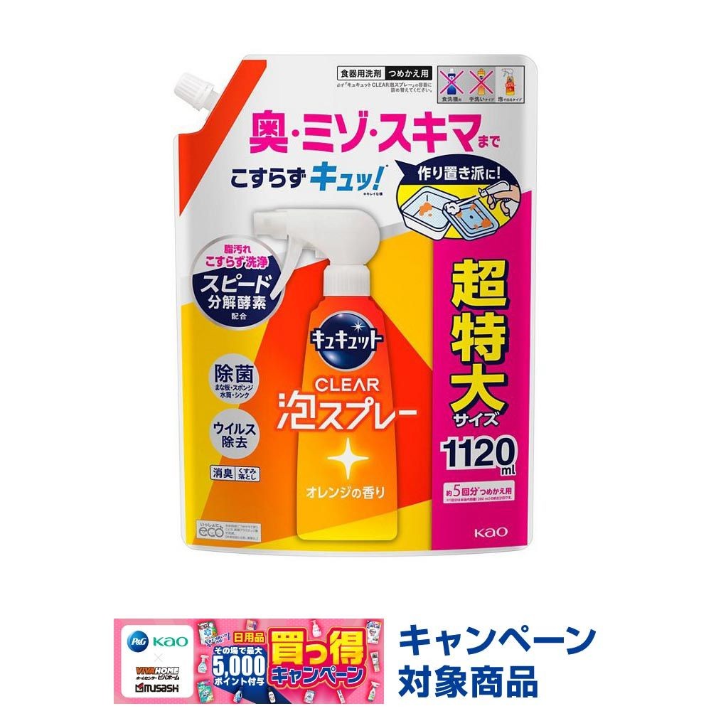 キュキュット　ＣＬＥＡＲ泡スプレー　オレンジの香り　つめかえ用　１０５０ｍｌ, オレンジの香り, 1050ml