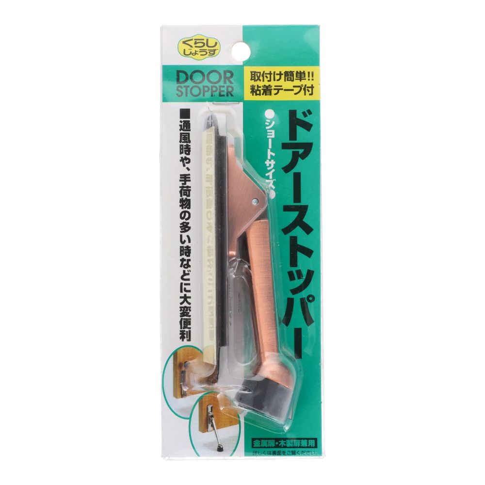 ドアストッパー　ブロンズ　小, ブロンズ, ショート