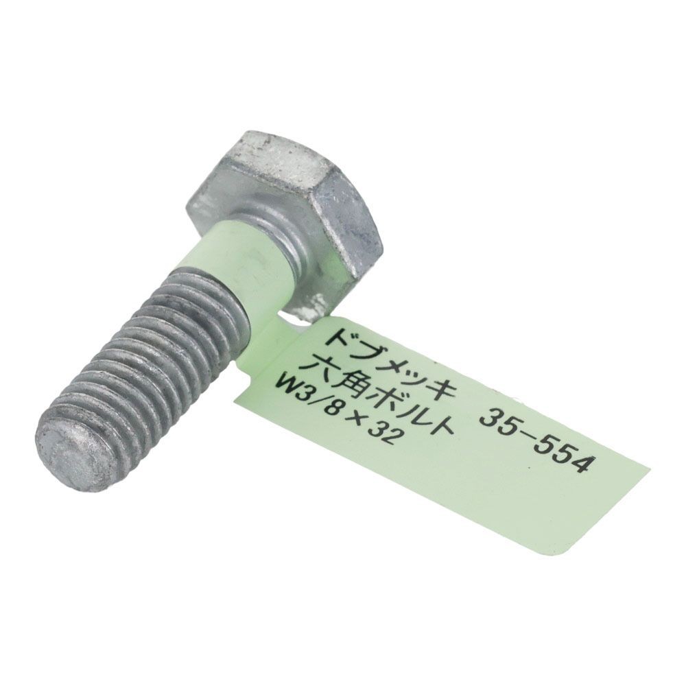 ドブめっき　六角ボルト　Ｗ３／８&times;３２, ボルト, W3／8&times;32