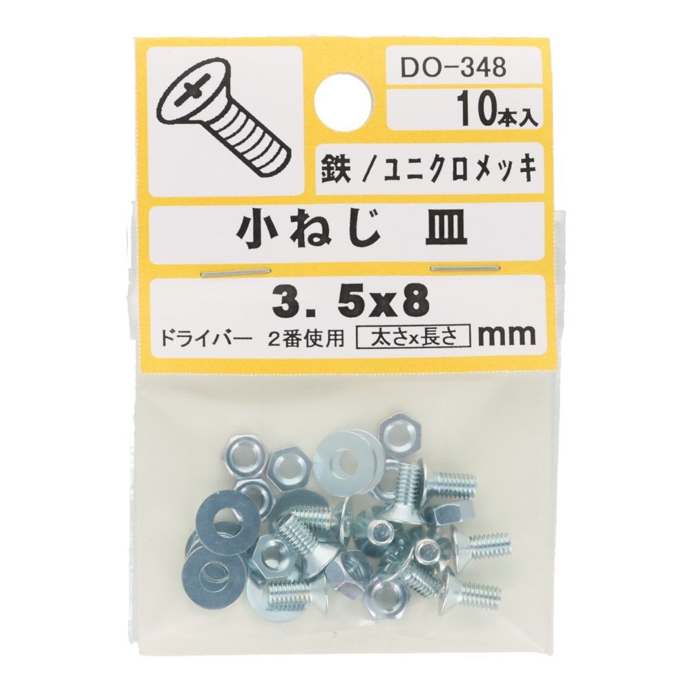 小ねじ　皿　鉄　ユニクロメッキ　Ｍ３．５&times;８　１０本入　小袋, シルバー, M3.5&times;8mm