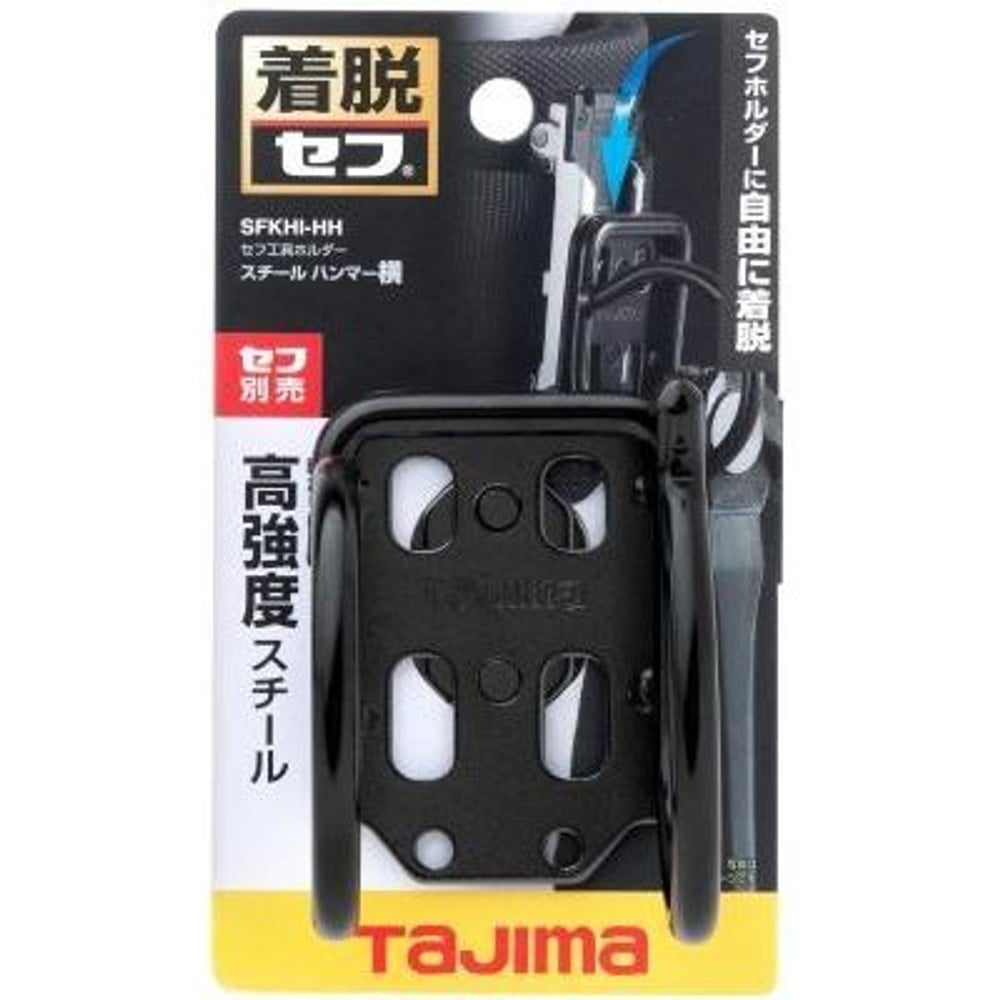 TAJIMA　セフ工具ホルダースチール ハンマー横　SFKHI-HH, ブラック, 工具ホルダー　ハンマー横