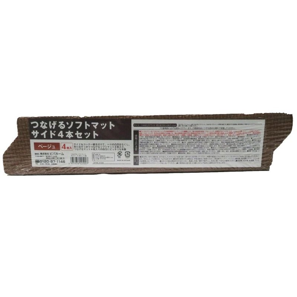 つなげるソフトマット　サイド　4本組, ベージュ, サイド4本組