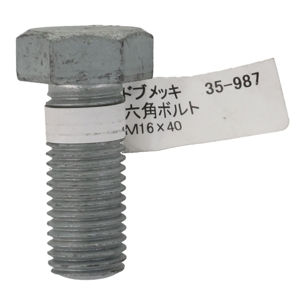 ドブめっき　六角ボルト　Ｍ１６&times;４０ｍｍ　バラＪＡＮ付, ボルト, M16&times;40