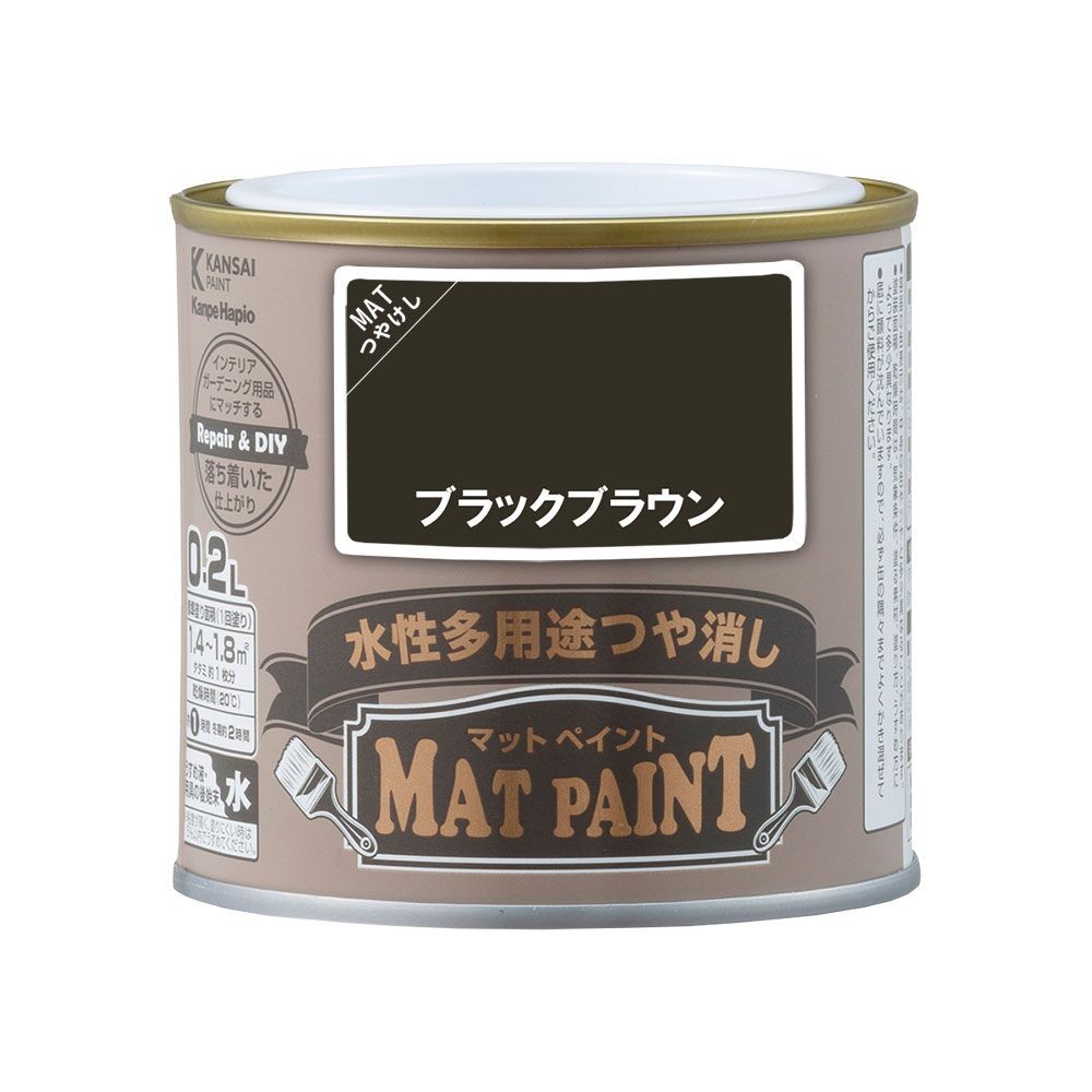カンペハピオ　マットペイント　ブラックブラウン　0.2L, ブラックブラウン, 0.2L