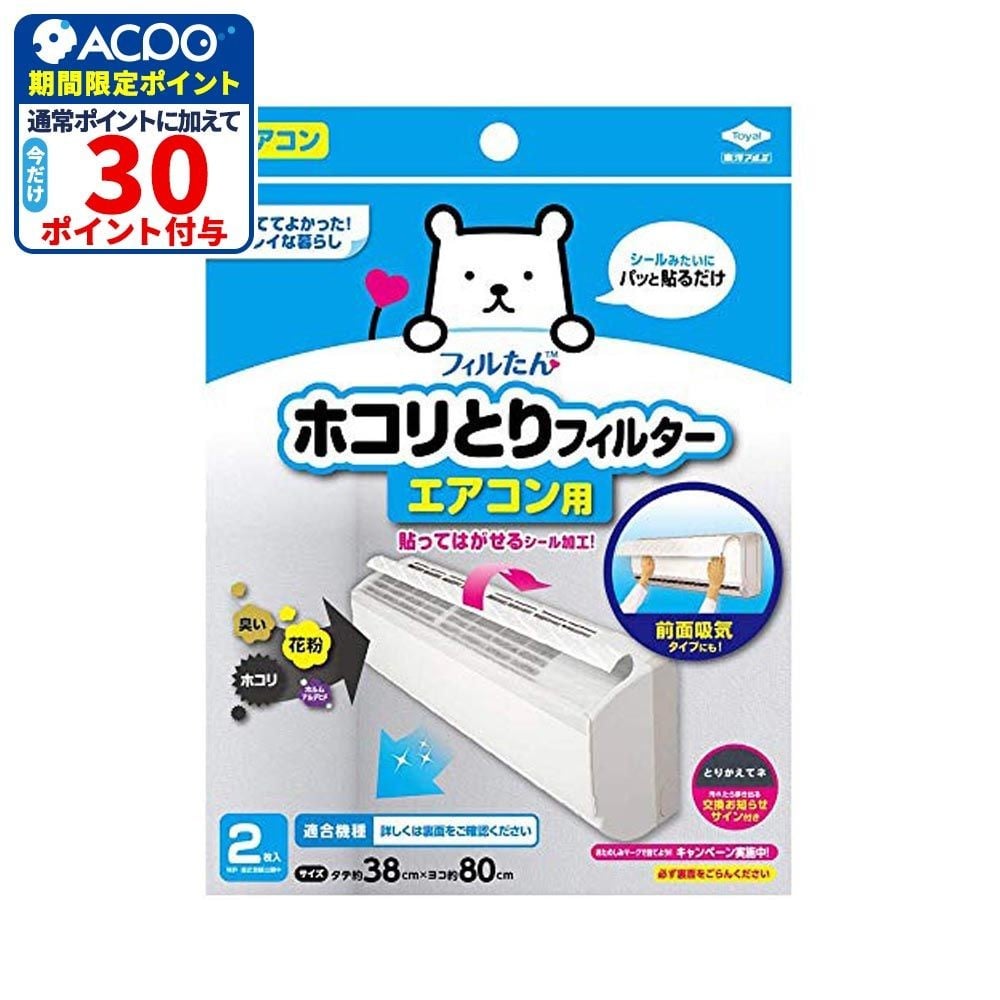 東洋アルミパッと貼るだけフィルター　エアコン用, ホワイト, エアコン用2枚入り