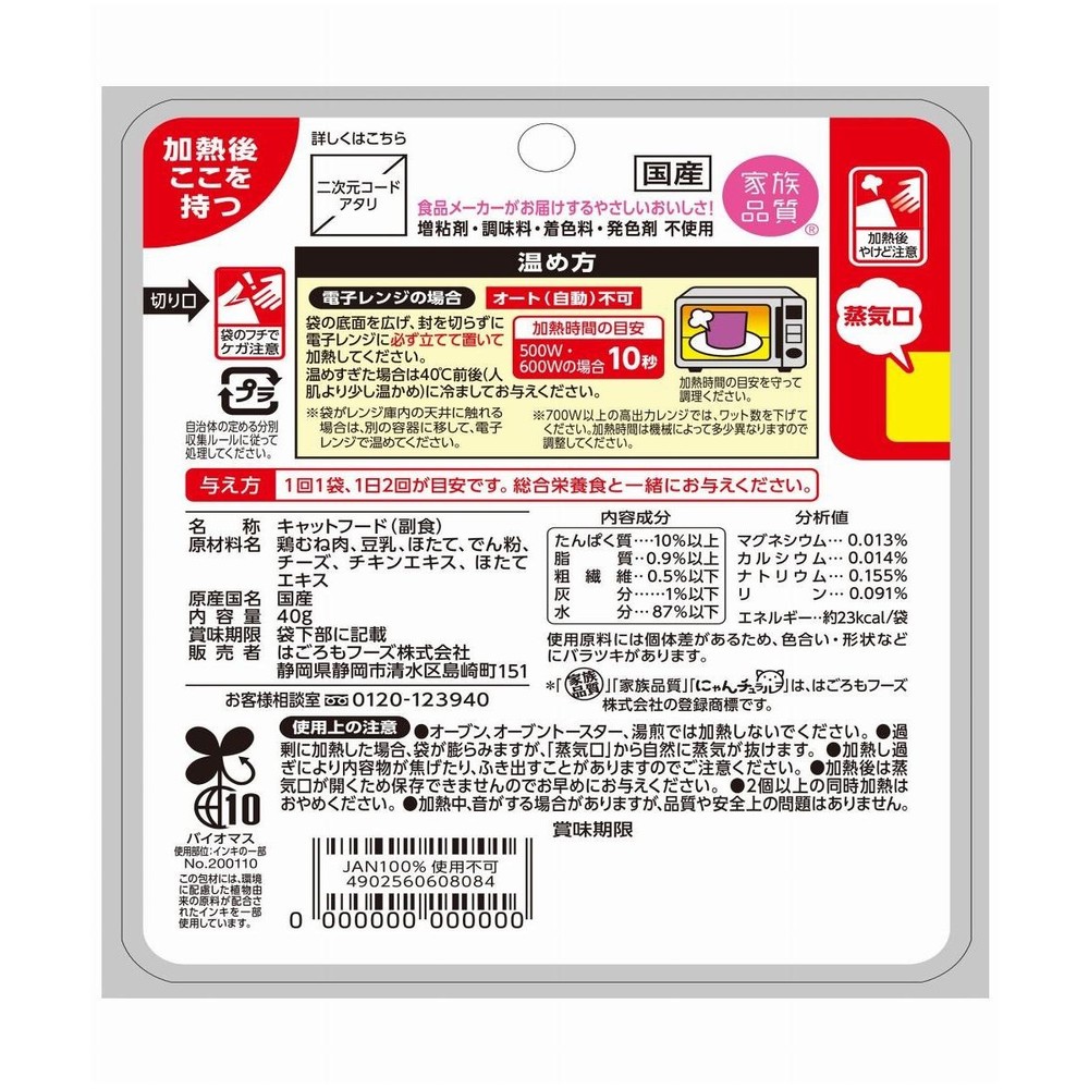 はごろもフーズ　にゃんチュラル　香リッチ　鶏肉の豆乳チーズ風味　４０ｇ, 鶏肉の豆乳チーズ風味, 40g