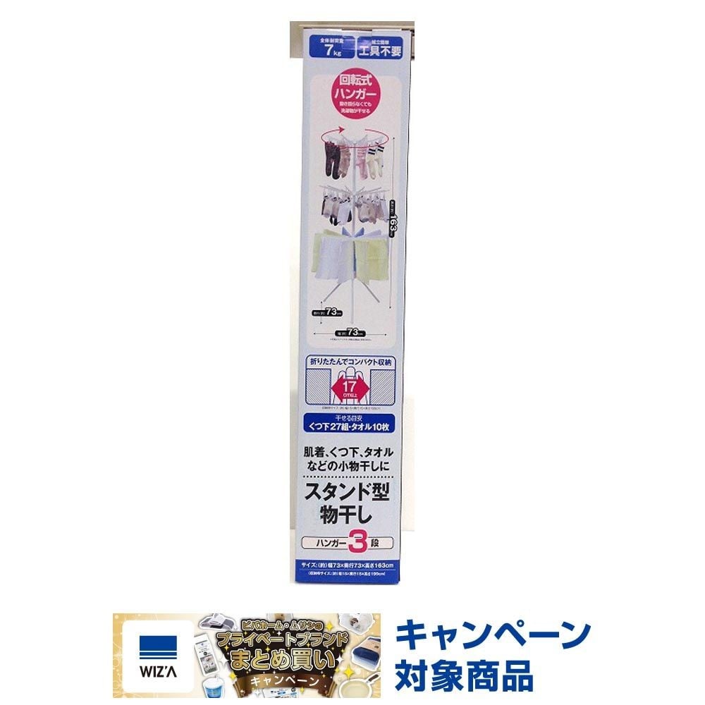 スタンド型物干し3段, その他カラー２, 3段