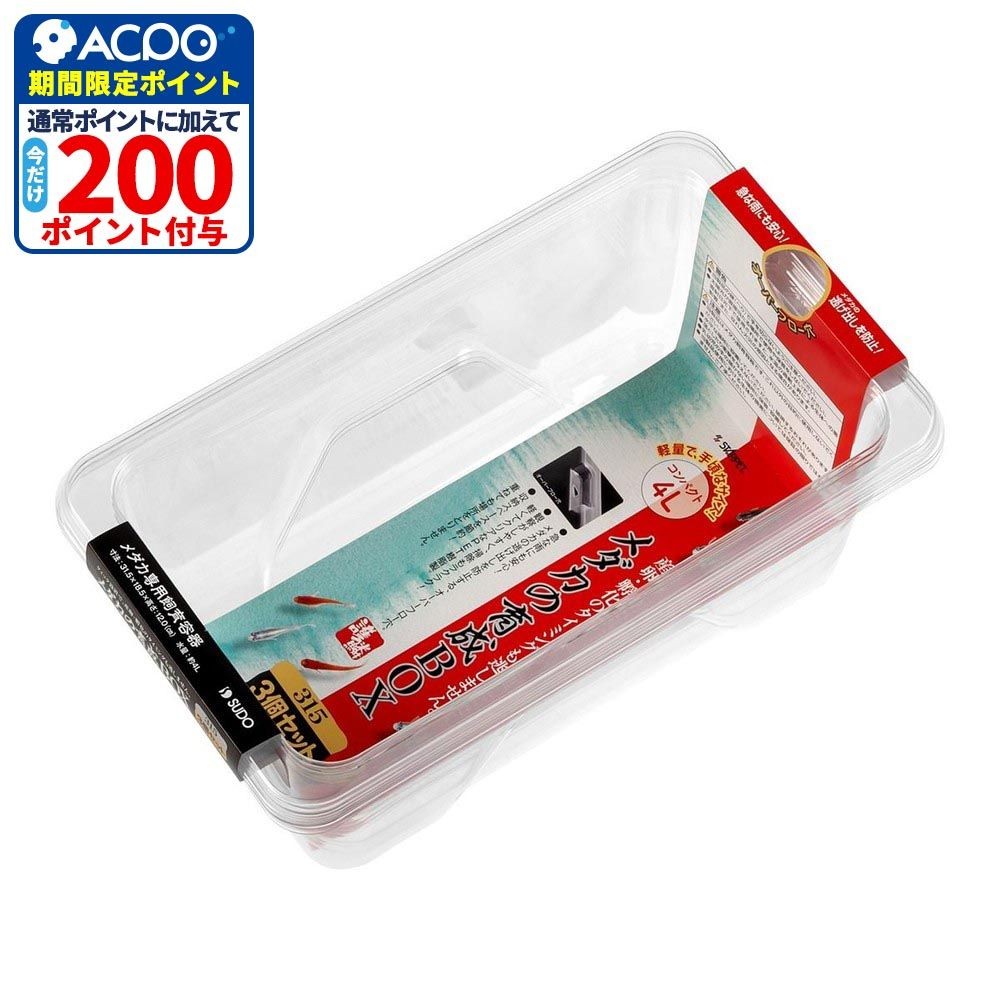 スドー　メダカの育成BOX 315 3個セット, 材質：PET, 約315&times;185&times;120mm（単体）