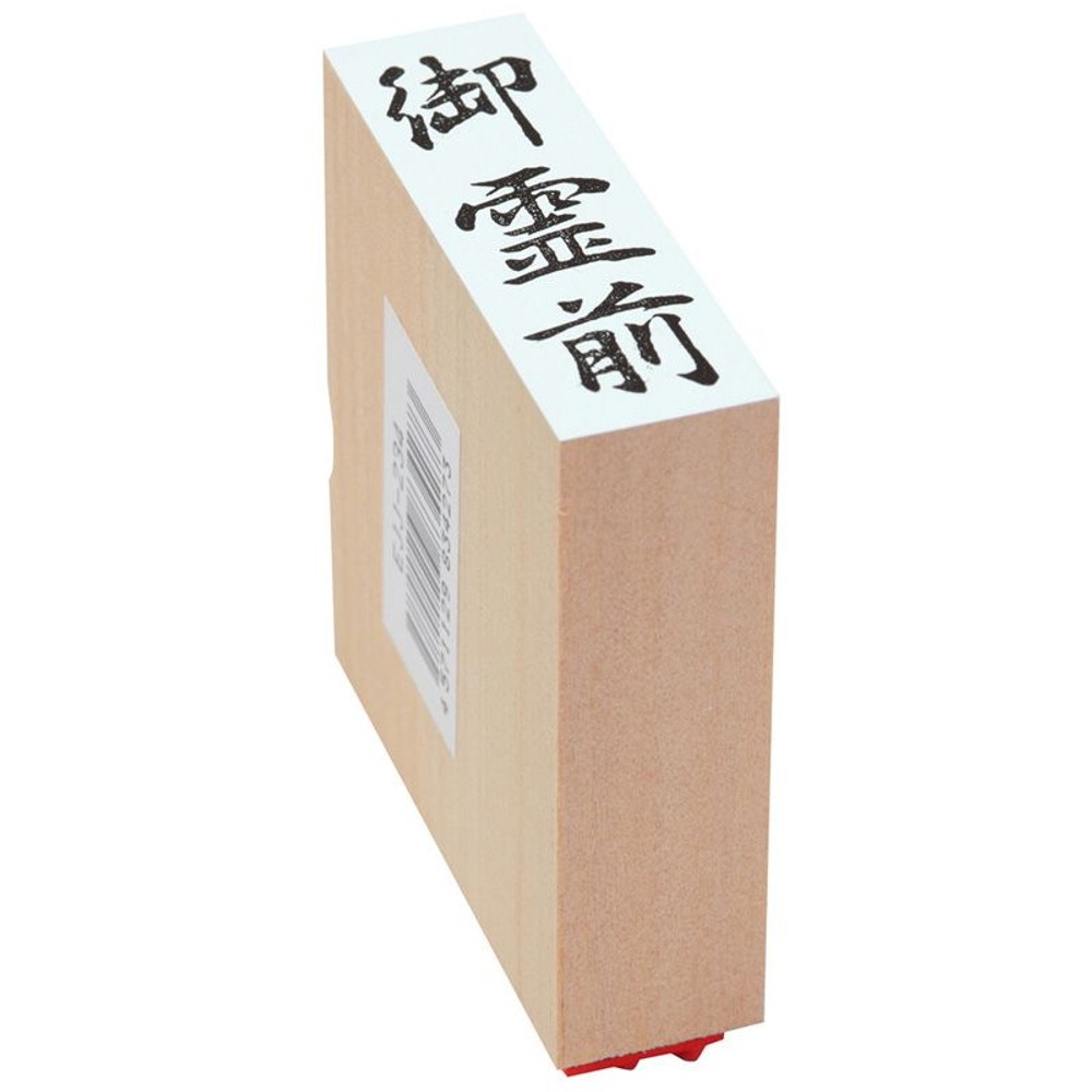 贈答用ゴム印, 御佛前(大型), 大型