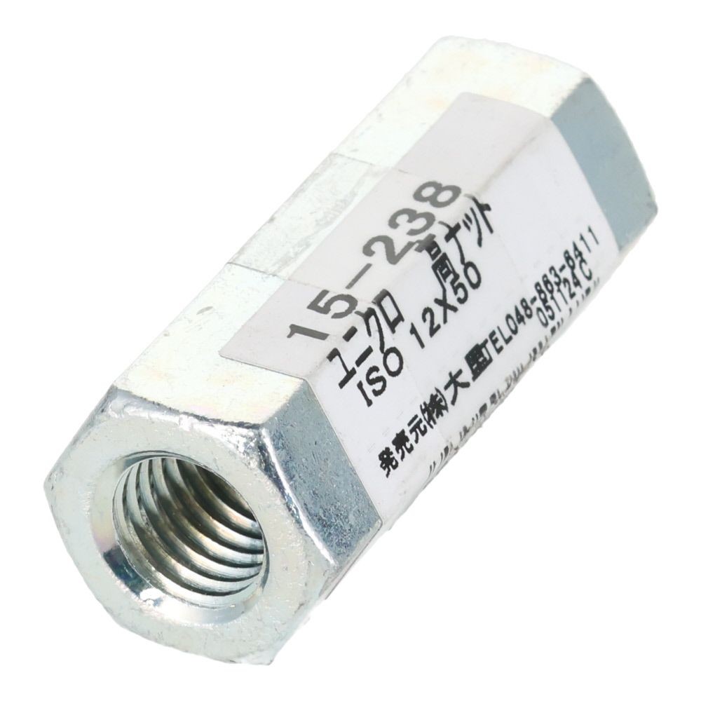 ユニクロ　高ナット　Ｍ１２&times;５０, ナット, M12&times;50