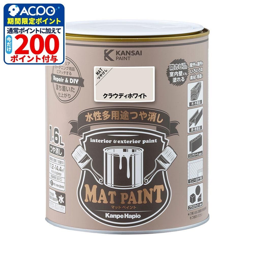 カンペハピオ　マットペイント　クラウディホワイト　１.６Ｌ, クラウディホワイト, 1.6L