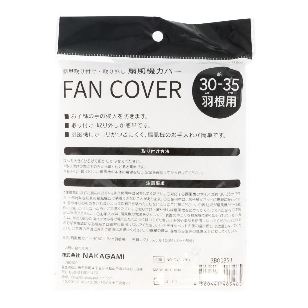 羽径３０〜３５ｃｍ対応扇風機カバー　ＮＧーＣＶ１ーＷＨ, ホワイト, 30-35cm 羽根用