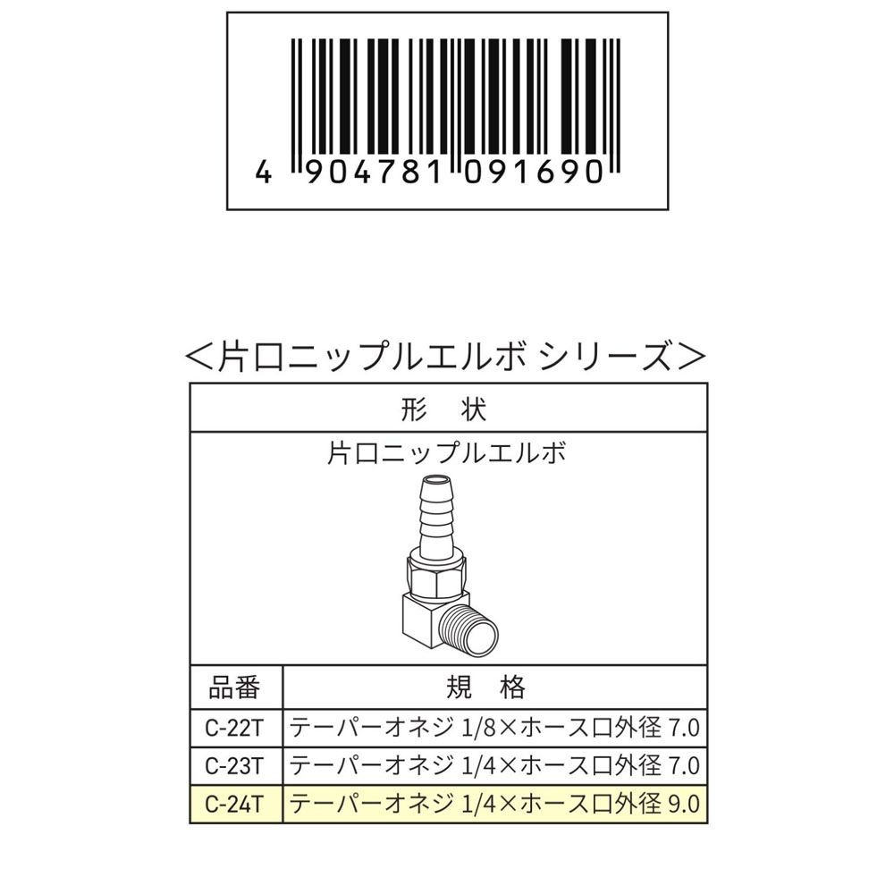 ウイザ WIZ'A　片口エルボ9ｍｍＲ1／4　Ｃ24Ｔ, その他カラー１, その他サイズ１
