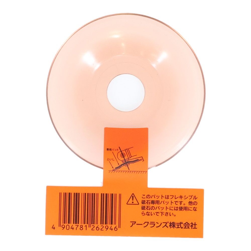 ビクトリー　フレキシブル砥石用パット, 茶, 100mm用
