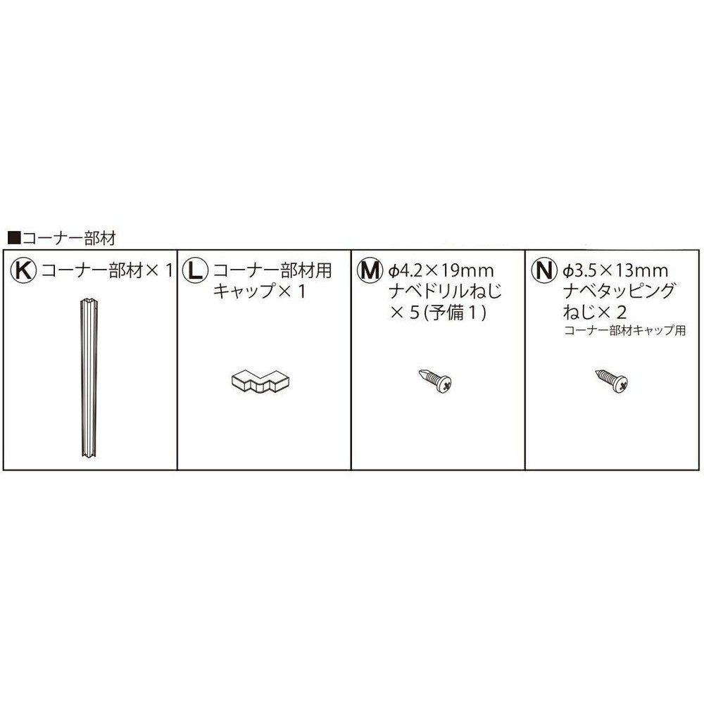 人工木ユニットデッキ 9090専用 コーナー部材 フェンス用コーナー金具, その他カラー１, その他サイズ１