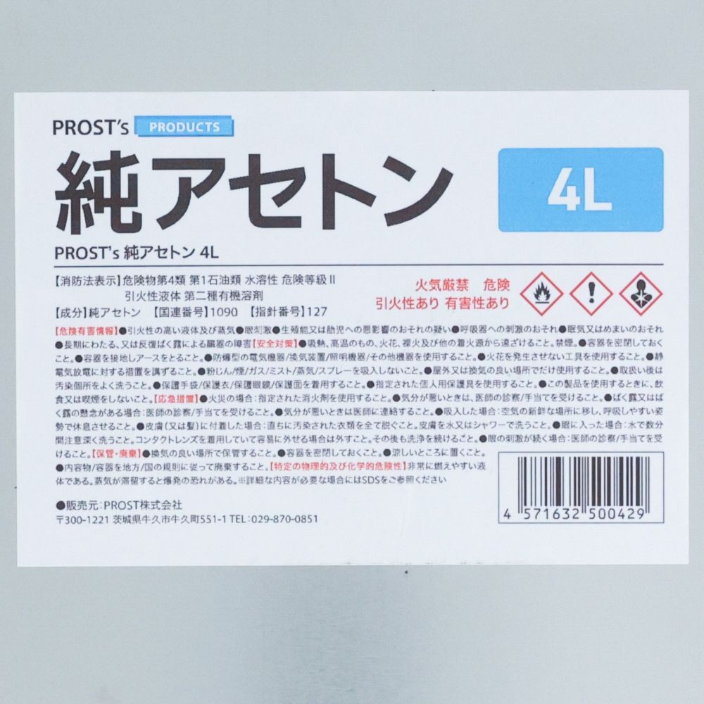 純アセトン　4L, アセトン, 4L