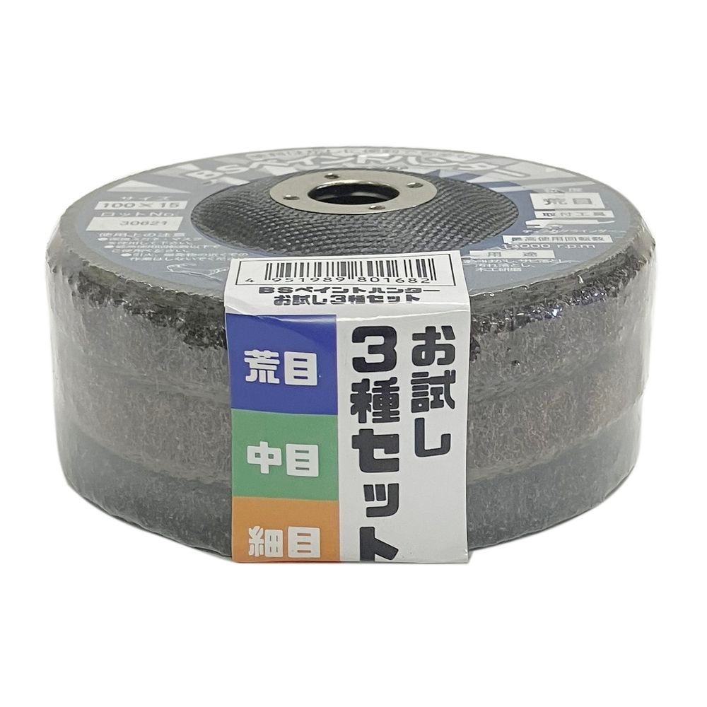 イチグチ（Ichigchi） ＢＳペイントハンター　お試し３種セット　１００×１５　荒目／中目／細目 333434, お試しセット, 150×13×12.7mm