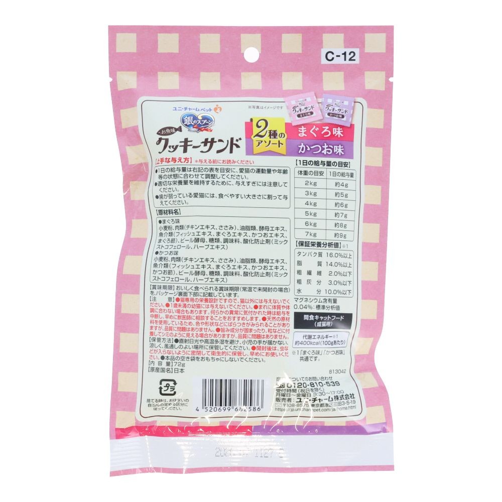 三ツ星クッキーサンド　アソート鮪鰹　７２ｇ, まぐろ味・かつお味, 72g