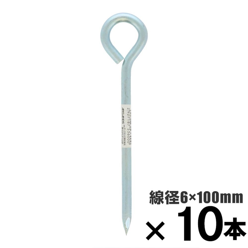 ロープ止め金具　丸型　６&times;１００mm　&times;10本セット, 丸型, 6&times;100mm