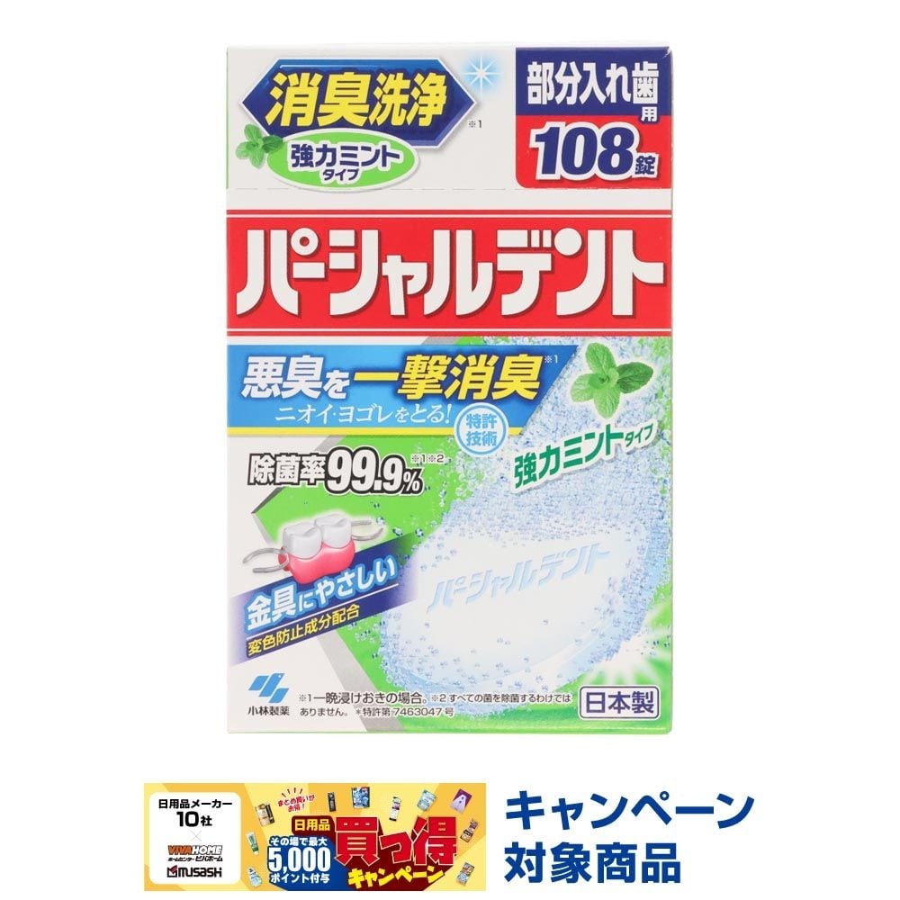 パーシャルデント　消臭洗浄　強力ミントタイプ　部分入れ歯用　１０８錠, 部分入れ歯洗浄剤, 108錠