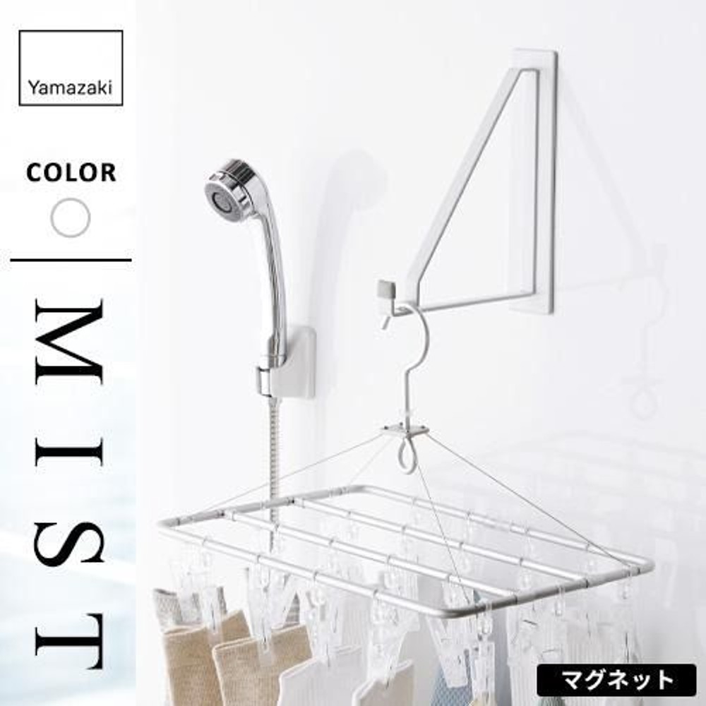 山崎実業 マグネットバスルーム物干しハンガー ミスト MIST, ホワイト, 約5&times;18.5&times;23cm